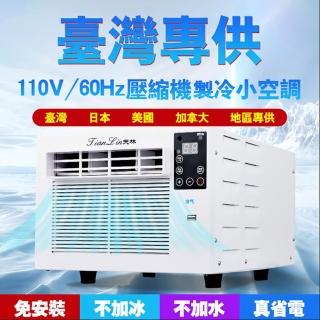 【聚優】免安裝 110V 移動式冷氣(蚊帳空調 露營 小型空調 宿舍 冷氣機)