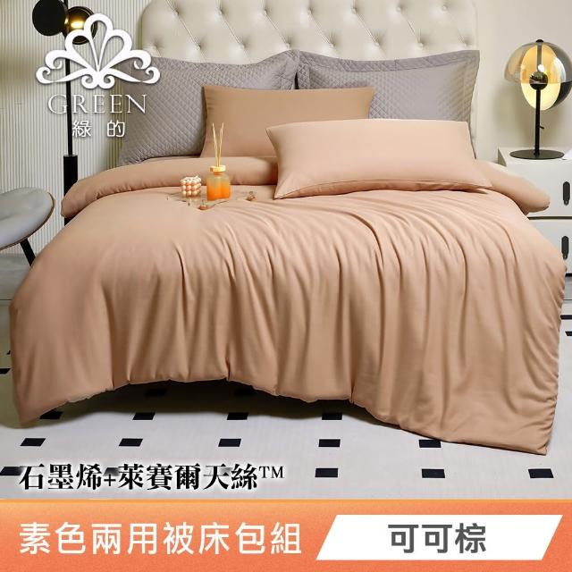 【Green 綠的寢飾】贈飯店枕2入 石墨烯天絲萊賽爾纖維兩用被床包組(單人/雙人/加大/特大)