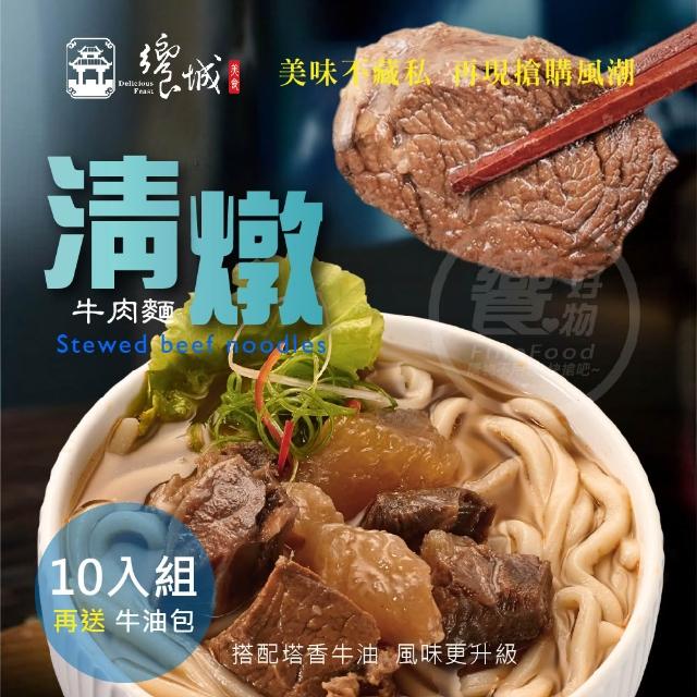 【饗城】五星級超有感牛肉麵10入組  紅燒 清燉 茄香 3款任選組_贈品包在袋內(饗城 牛肉麵 美食 調理包)