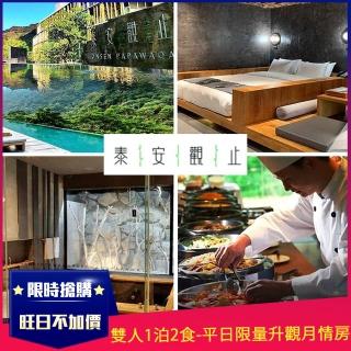 【泰安觀止溫泉會館】9/6限量!!週五/週日不加價★雙人一泊二食(平旺日限量升等觀月情房)