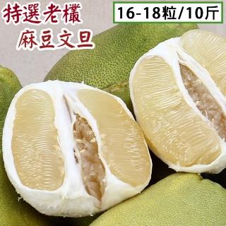 【愛蜜果】特選老欉麻豆文旦原裝禮盒(約16-18顆/10斤/盒)