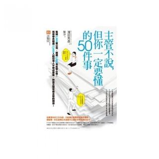 主管不說，但你一定要懂的50件事
