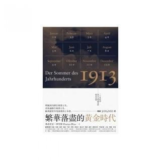 繁華落盡的黃金時代：二十世紀初西方文明盛夏的歷史回憶