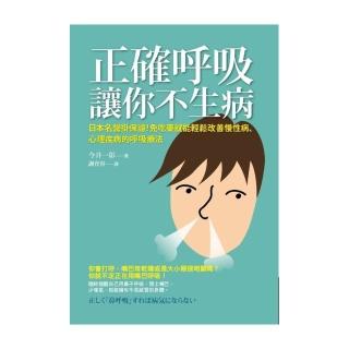 正確呼吸讓你不生病