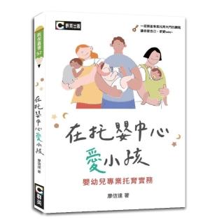 在托嬰中心愛小孩－嬰幼兒專業托育實務