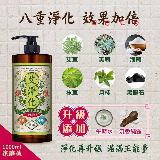 【美吾髮】艾淨化 加大版強運能量Plus除穢淨化2入組(潔淨露1000ml+除穢噴霧70g/艾草沐浴乳/艾草/抹草)