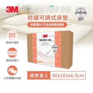 【3M】防蹣可調式泡棉床墊/折疊床墊/三折睡墊(單人 開學/宿舍/租屋推薦)