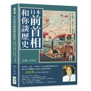 日本前首相和你談歷史：明治維新×軍備改良×戰後困難×經濟崛起 從民族性看日本現代化的進程