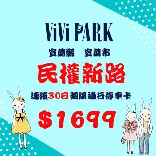 【ViVi PARK 停車場】宜蘭市《宜蘭民權新路》停車場連續30日$1688通行卡