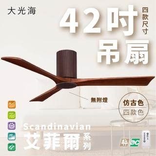 【斯堪地】艾菲爾系列 無燈款 42吋 DC 附遙控(四色挑選)