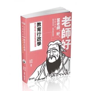 教育行政學（教甄、教師資格考、各類相關考試適用）