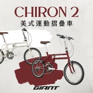 【GIANT】CHIRON 2 都會時尚折疊自行車