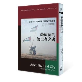 薩依德的流亡者之書（2022年版）：最後一片天空消失之後的巴勒斯坦
