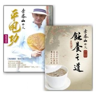 李鳳山平甩功套書組 （李鳳山平甩功 + 李鳳山飪養之道）