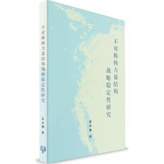 不對稱核力量結構戰略穩定性研究（簡體書）