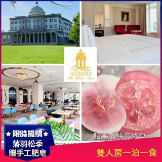 【礁溪白宮渡假飯店】9/5限定!落羽松季!★雙人房一泊一食贈手工精油肥皂(連續假日可加價使用)