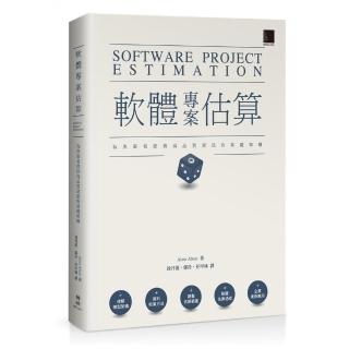 軟體專案估算