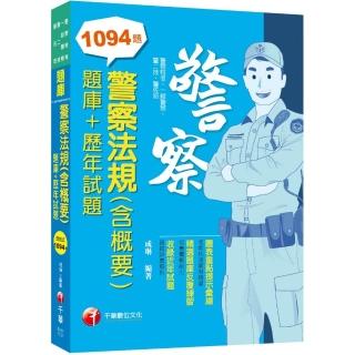 2023警察法規（含概要）〔題庫＋歷年試題〕：精選題庫反覆練習（警察特考／一般警察／警佐／警二技）