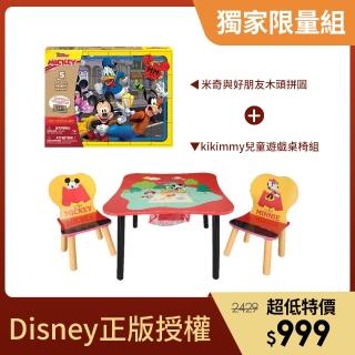 【迪士尼】kikimmy兒童遊戲桌椅組+米奇與好朋友木頭拼圖(超值組合)