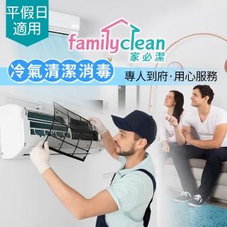 【享樂券】家必潔-（C）1台吊隱式冷氣室內機清潔消毒$2999