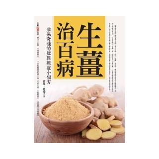 生薑治百病：效果奇佳的疑難雜症小偏方