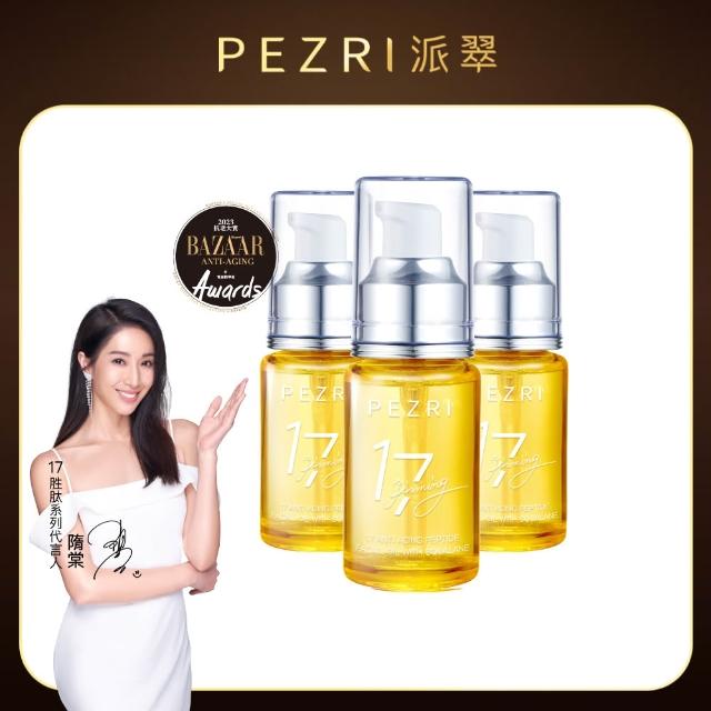 【PEZRI 派翠】17胜肽角鯊精華油超狂回饋組(角鯊油30mlx3/隋棠推薦/保濕緊實彈潤/純素保養/送禮/週年慶