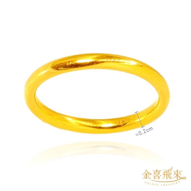 【金喜飛來】黃金戒指多選素面經典/櫻花款香港戒圍固定圍(0.12錢±0.03)