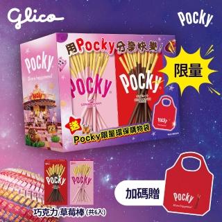 【Glico 格力高】Pocky百奇 環保購物袋組合包(巧克力棒5入+草莓棒5入+環保購物袋)