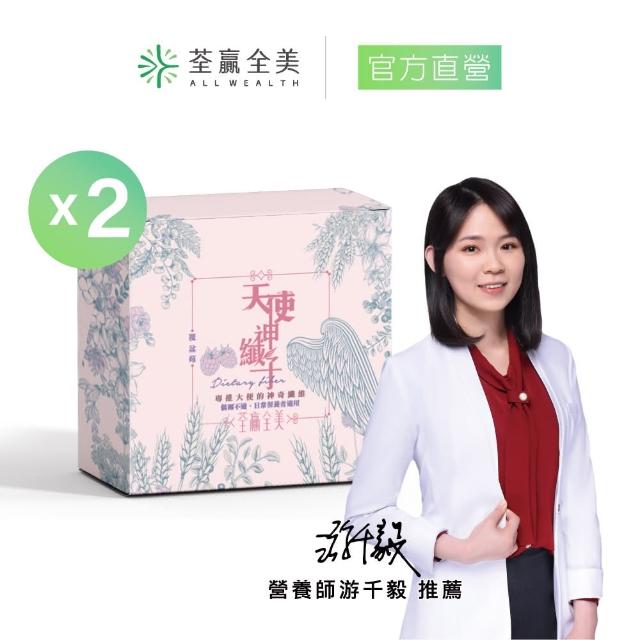 【荃贏全美】天使神纖子x2盒組(28包/盒 共56包；排便順暢/日常保養)