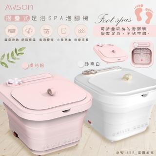 【日本AWSON歐森】PTC陶瓷加熱摺疊泡腳機/恆溫足浴機-AFM-332-紅光/氣泡/滾輪/草藥盒(交換禮物首選)