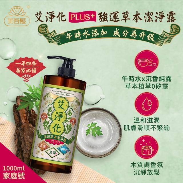 【美吾髮】加大版 艾系列 強運能量無矽靈洗沐2合1潔淨露1000ml(艾淨化/艾檀香/午時水/大悲水/艾草/洗髮精)