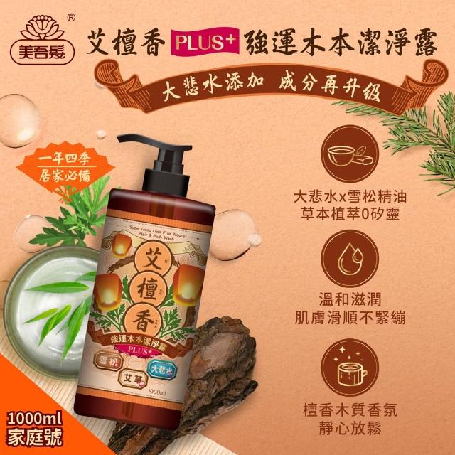 【美吾髮】加大版 艾系列 強運能量無矽靈洗沐2合1潔淨露1000ml(艾淨化/艾檀香/午時水/大悲水/艾草/洗髮精)