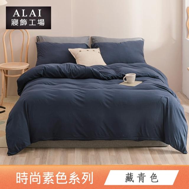 【ALAI 寢飾工場】台灣製經典素色床包枕套組or被套(單人/雙人/加大/特大 多色任選 尺寸均一價)