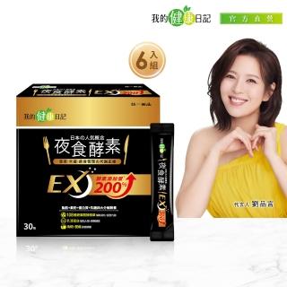 【我的健康日記】夜食酵素EX 6盒(劉品言代言-梅精 乳清蛋白 鉻 藤黃果)