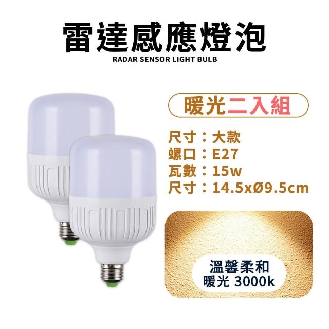 二入組 15W 雷達感應燈炮 LED 感應燈泡 人體感應燈泡 樓梯燈 走廊燈 露臺燈 門口燈