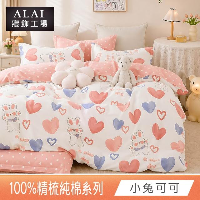 【ALAI寢飾工場】買1送1 台灣製 100%純棉床包枕套組 單人/雙人/加大(均一價 多款任選)