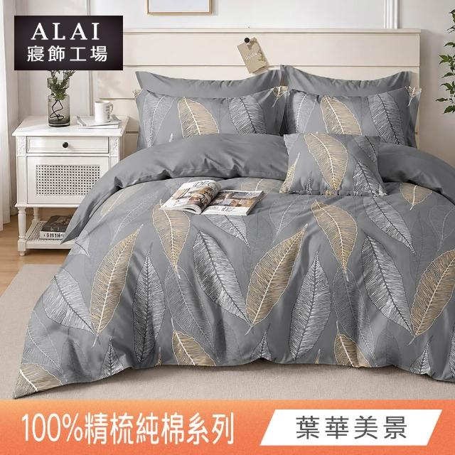 【ALAI寢飾工場】買1送1 台灣製 100%純棉床包枕套組 單人/雙人/加大(均一價 多款任選)