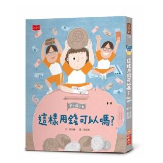 安心國小6:這樣用錢可以嗎?