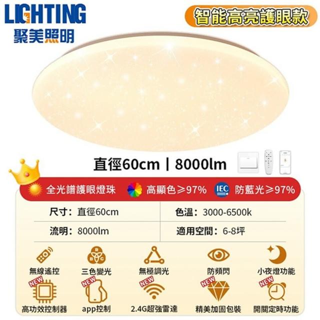 【聚美照明】吸頂燈 手機APP+2.4G無線遙控 三色無極調光 APP聚美星空燈60cm(吸頂燈/客廳燈/臥室燈)