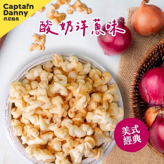 【Captain Danny 丹尼船長】米米花100gx1包 口味任選(非油炸烘烤酥脆純米製爆米花零食)
