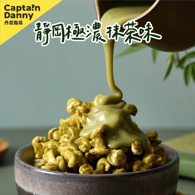 【Captain Danny 丹尼船長】米米花100gx1包 口味任選(非油炸烘烤酥脆純米製爆米花零食)
