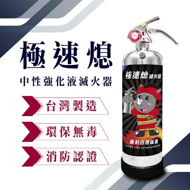 【TYY】極速熄-住宅用強化液滅火器1L(台灣製造 國家消防認證 專滅惡火)