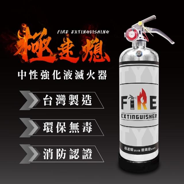 【TYY】極速熄-住宅用強化液滅火器1L(台灣製造 國家消防認證 專滅惡火)