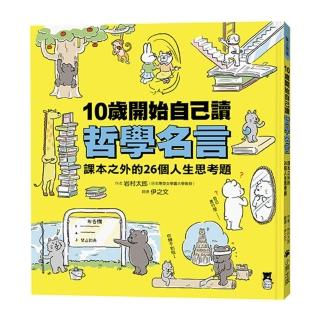 10歲開始自己讀哲學名言:課本之外的26個人生思考題