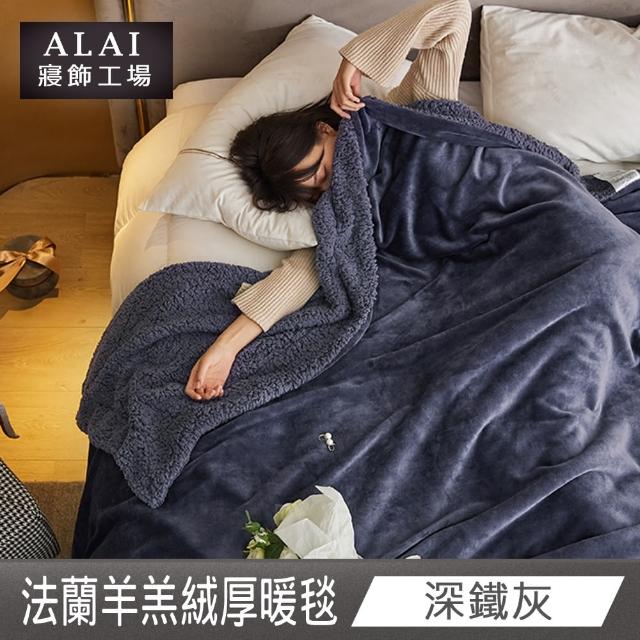 【ALAI 寢飾工場】買1送1 素色法蘭絨羊羔絨加厚暖暖被毯(多色任選/多功能毛毯/冬被/暖暖被)
