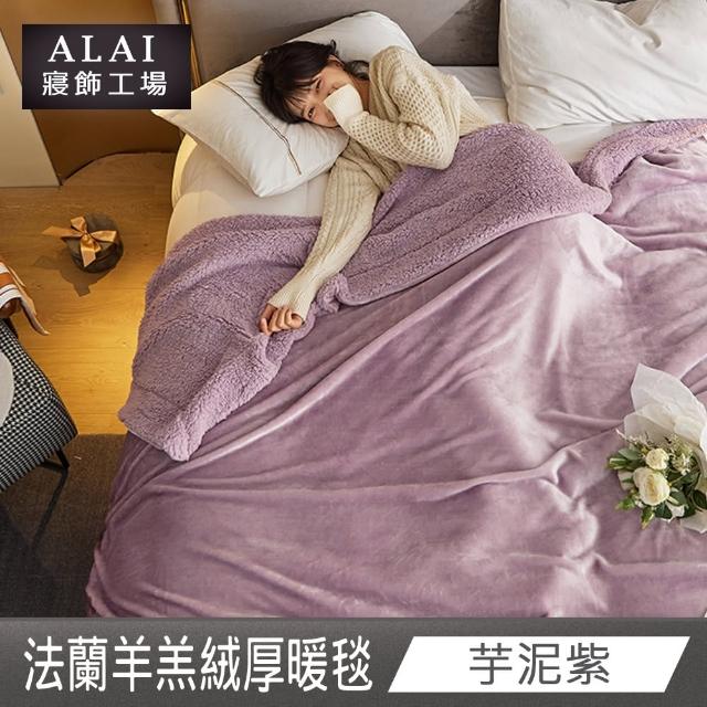 【ALAI 寢飾工場】買1送1 素色法蘭絨羊羔絨加厚暖暖被毯(多色任選/多功能毛毯/冬被/暖暖被)