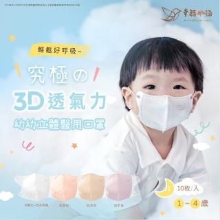 【Injoyyi 幸福物語】幼幼系列 究極の3D立體醫療口罩10片/盒-4色任選(1-4歲幼兒適用)