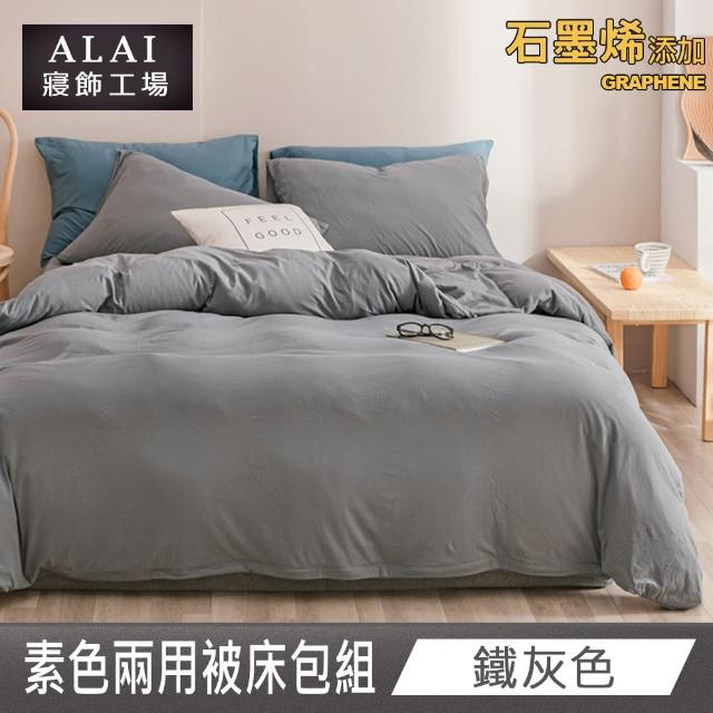 【ALAI 寢飾工場】贈加厚羊羔毯 石墨烯素色兩用被床包組(單/雙/加/特 均一價 多色任選/舒柔棉/台灣製)