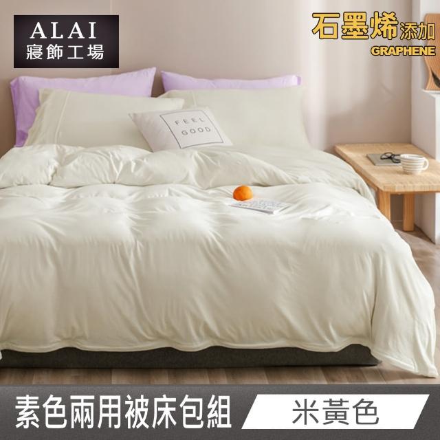 【ALAI 寢飾工場】贈加厚羊羔毯 石墨烯素色兩用被床包組(單/雙/加/特 均一價 多色任選/舒柔棉/台灣製)
