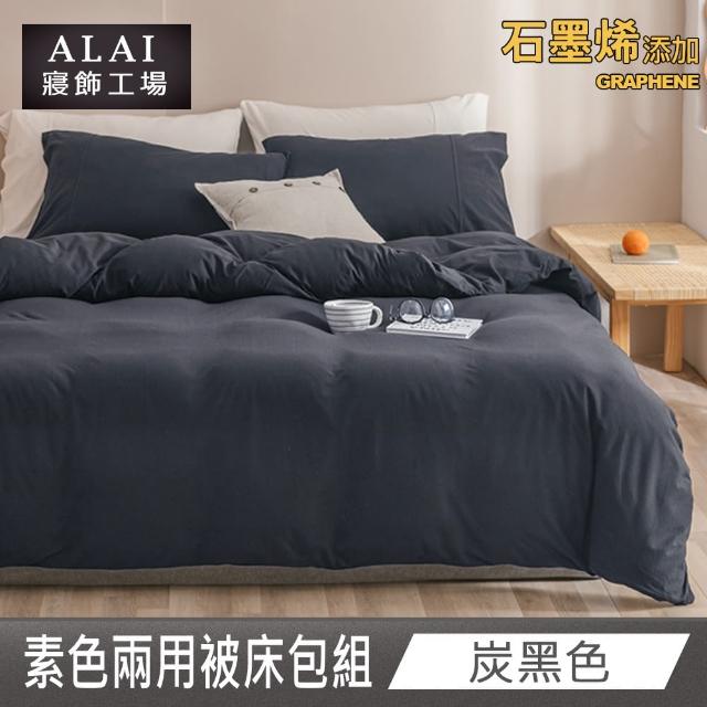 【ALAI 寢飾工場】贈加厚羊羔毯 石墨烯素色兩用被床包組(單/雙/加/特 均一價 多色任選/舒柔棉/台灣製)